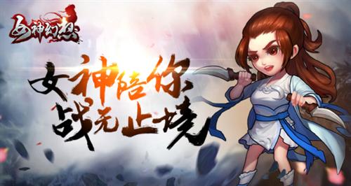 卖萌撩妹打BOSS《女神幻想》核心玩法大揭秘_游戏资讯-游民部落(gamecolg.com)