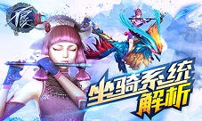 江湖纵横掌间翱翔《不良人2》手游坐骑系统