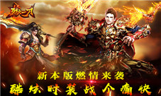 《烈火一刀》新本版燃情来袭酷炫时装战个痛快