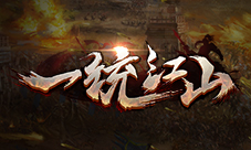 无法再精美《一统江山》媲美端游画面对比