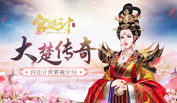 大楚传奇《宫廷计》手游世界观_游戏资讯-游民部落(gamecolg.com)