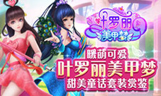暖萌可爱《叶罗丽美甲梦》甜美童话套装赏鉴