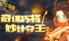 首款竞技H5《怼怼三国》今日重磅上线好基友开怼啦