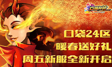 《口袋神兽》新服活动今日全面开启伸手接豪礼