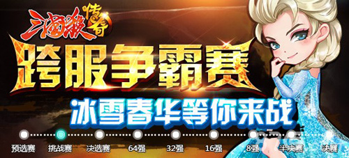 《三国杀传奇》跨服争霸赛小组冠军揭晓膜拜大神中_游戏资讯-游民部落(gamecolg.com)