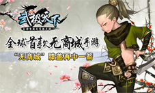 武极天下手游“无商城”无意却躺枪撕逼大战爆发