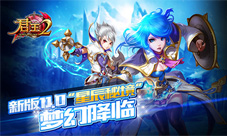 君王2手游新版星辰秘境终降临秘境挑战更带感
