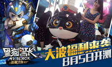 黑猫警长手游8月5日开测大波福利砸晕你