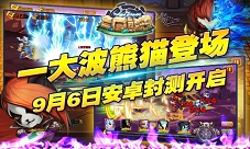 三国熊猫9月6日安卓删档封测前方高能注意
