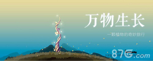 Grow今日花开iOS商城全新的世界万物生长_游戏资讯-游民部落(gamecolg.com)