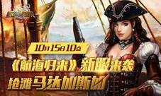 《航海归来》新服轻快起航抢滩“马达加斯加”