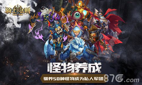《骑士法则》创新ARPG+SLG正式亮相勇者VS恶龙_游戏资讯-游民部落(gamecolg.com)