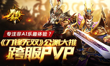 专注非AI乐趣体验《刀锋无双》公测大推跨服PVP
