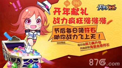《天天炫斗》放肆狂欢金猴年开年福利滚滚来_游戏资讯-游民部落(gamecolg.com)