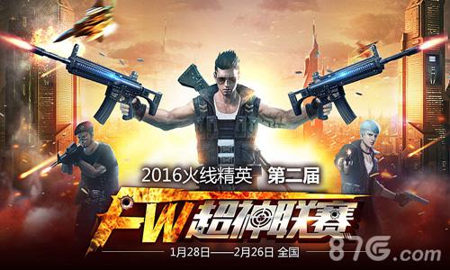 《火线精英》第二届超神联赛冠亚争霸明日开启_游戏资讯-游民部落(gamecolg.com)