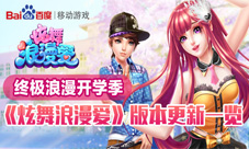终极浪漫开学季《炫舞浪漫爱》版本更新一览