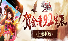 《射雕英雄传3D》上架IOS贺金庸92生辰