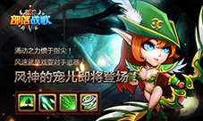 身形如风!《部落战歌》红卡英雄“唤风之灵”降临