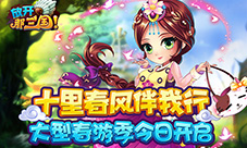 十里春风伴我行《放开那三国》大型春游季今日开启