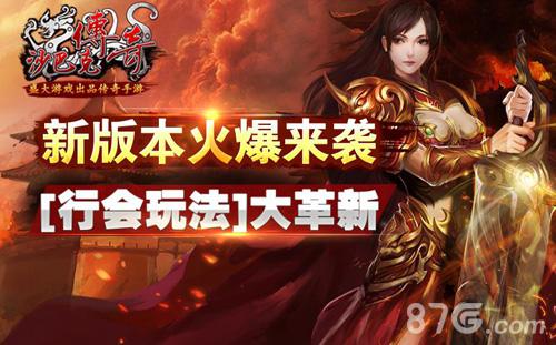 新版本火爆来袭《沙巴克传奇》行会玩法大革新_游戏资讯-游民部落(gamecolg.com)