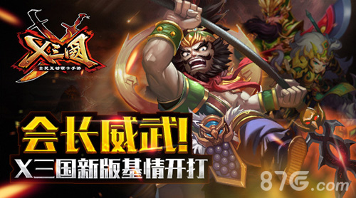会长威武《X三国》新版基情开打_游戏资讯-游民部落(gamecolg.com)
