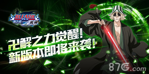 卍解在即《死神_斩之灵》6月新版本预告_游戏资讯-游民部落(gamecolg.com)