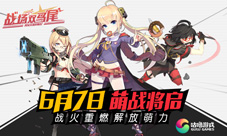 《战场双马尾》6月7日全平台萌力开战