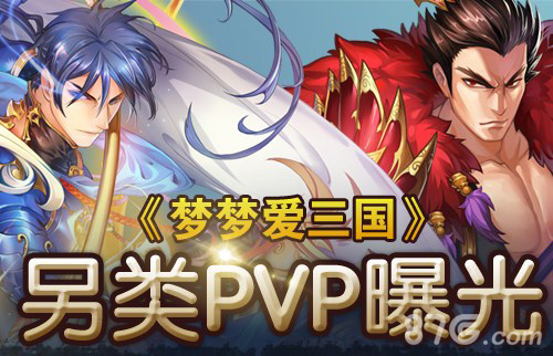 打破局限《梦梦爱三国》新版本大逆转_游戏资讯-游民部落(gamecolg.com)