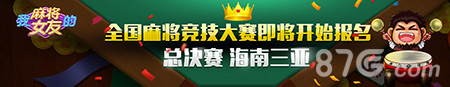决战三亚《我的麻将女友》全国麻将竞技大赛来了_游戏资讯-游民部落(gamecolg.com)