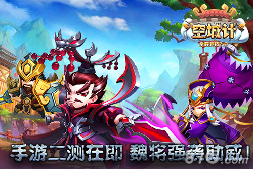 《空城计》二测即将开启魏将强袭助威_游戏资讯-游民部落(gamecolg.com)