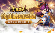 浅析蓝港《大话蜀山》手游漫漫修仙渡劫之路