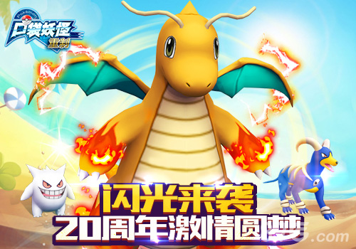 《口袋妖怪重制》20周年激情圆梦格斗家怪力闪光来袭_游戏资讯-游民部落(gamecolg.com)