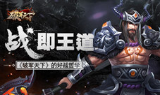 《破军天下》的好战哲学战王道