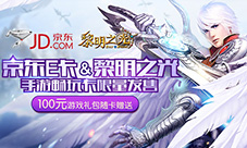 黎明之光和蜀山战纪手游携手京东推限量珍藏联名卡