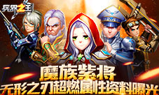 《兵界之王》魔族紫将无形之刃超燃属性资料曝光