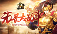 无畏大乱斗9377《皇图》激情夺宝PK玩法揭秘