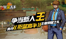 勇夺《街篮高手》王者荣耀之礼争当新人王