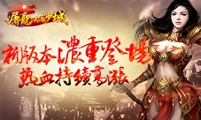 《屠龙决战沙城》新版本浓重登场热血持续高涨