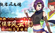 微软ProjectCentennial第二站《侠客风云传》