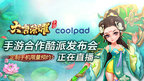 《大唐荣耀》手游合作酷派发布会正在直播_游戏资讯-游民部落(gamecolg.com)