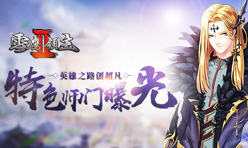 《雪鹰领主II》特色师门系统曝光英雄之路创超凡_游戏资讯-游民部落(gamecolg.com)