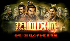 《傲世群英传》最强三国SLG手游即将来袭