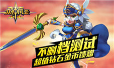 《众神风云》万钻壕礼狂欢不删档付费测试开启