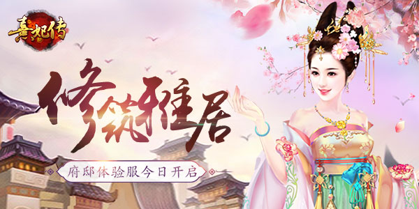 《熹妃传》修筑雅居府邸体验服今日开启_游戏资讯-游民部落(gamecolg.com)