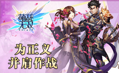 《萌战无双》讨伐邪魔副本即将上线愿萌娘与你同在_游戏资讯-游民部落(gamecolg.com)