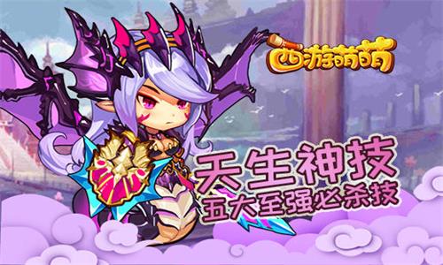 《西游萌萌》天生神技五大至强必杀技_游戏资讯-游民部落(gamecolg.com)