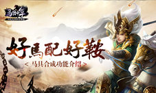 好马配好鞍《马踏千军》马具合成功能介绍