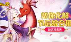 《驯龙三国》新武将来袭帮你化解节后综合征