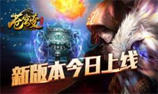 《苍穹变》新版本今日上线血统灵力升级