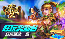 新奇有趣奖励多《英雄战魂2》日常活动一览